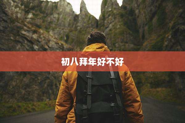 初八拜年好不好