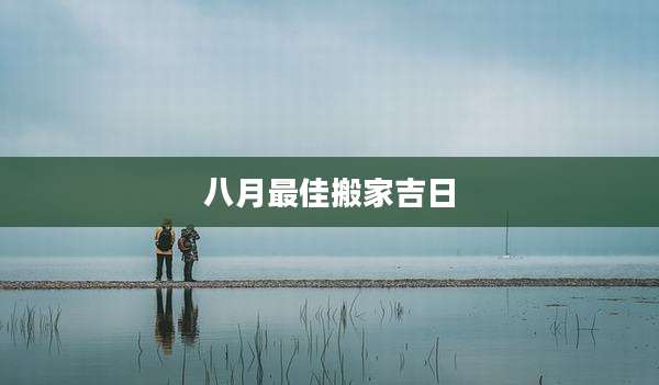 八月最佳搬家吉日