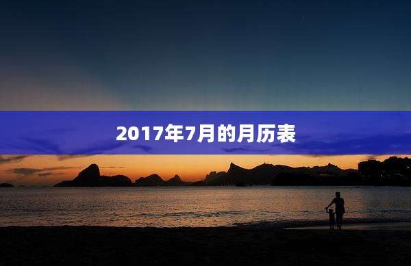 2017年7月的月历表