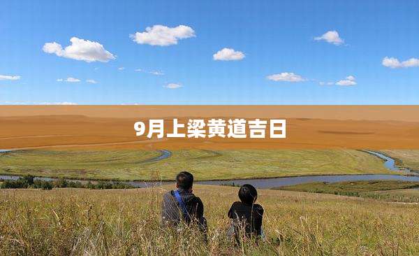 9月上梁黄道吉日