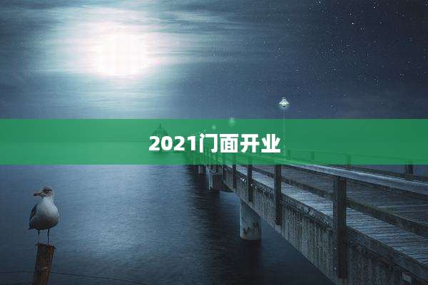 2021门面开业