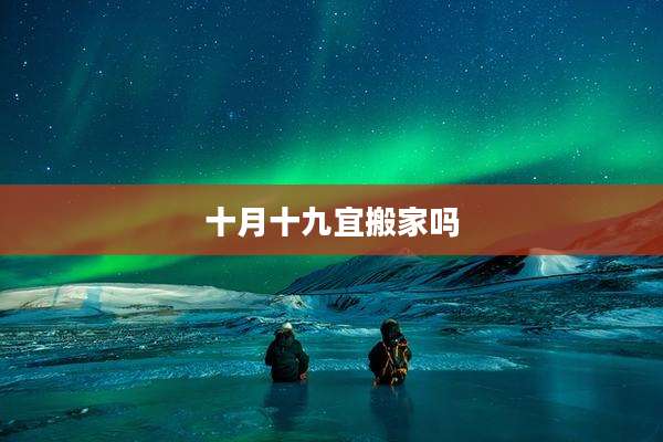 十月十九宜搬家吗
