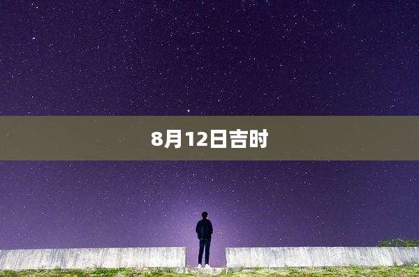 8月12日吉时