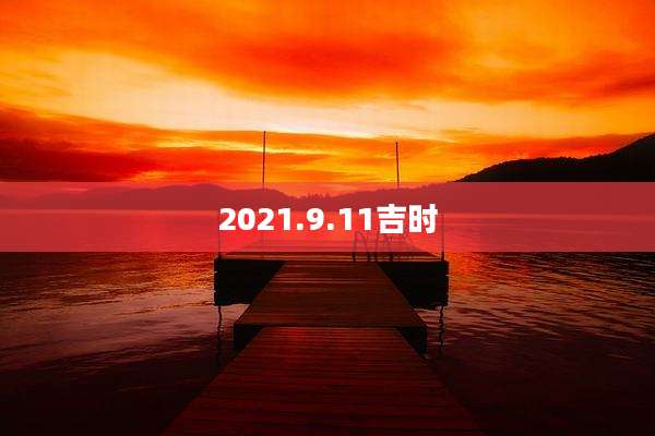 2021.9.11吉时