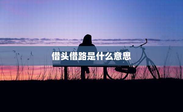 借头借路是什么意思