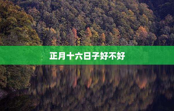 正月十六日子好不好