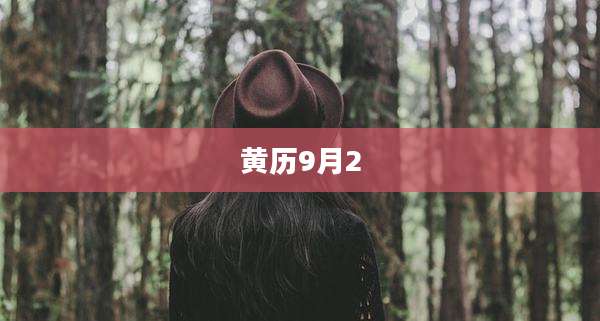 黄历9月2
