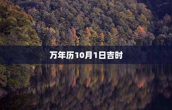 万年历10月1日吉时