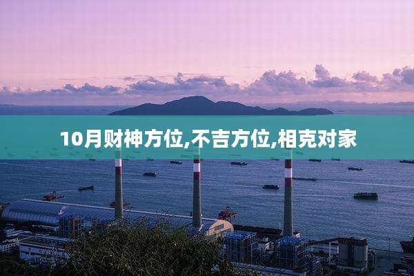 10月财神方位,不吉方位,相克对家