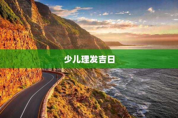少儿理发吉日