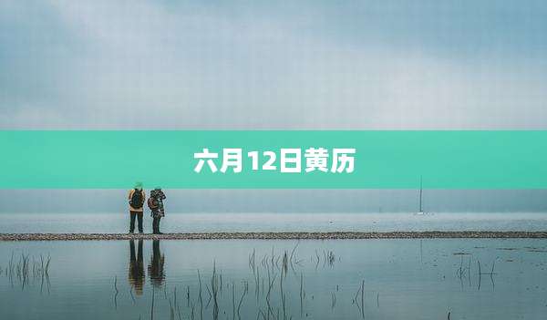 六月12日黄历