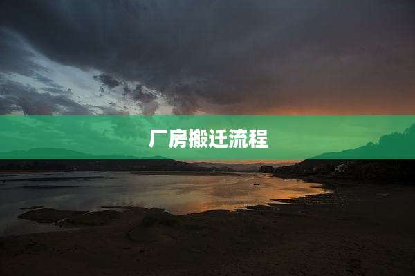 厂房搬迁流程