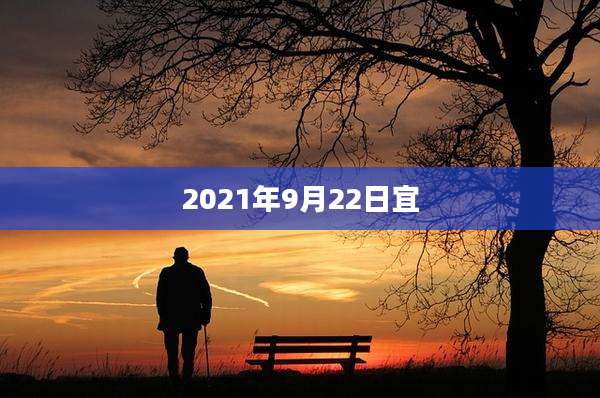 2021年9月22日宜