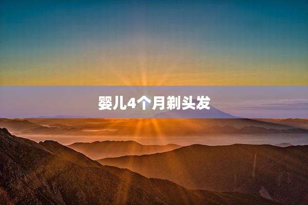 婴儿4个月剃头发