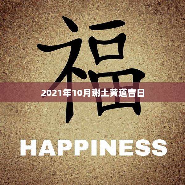 2021年10月谢土黄道吉日