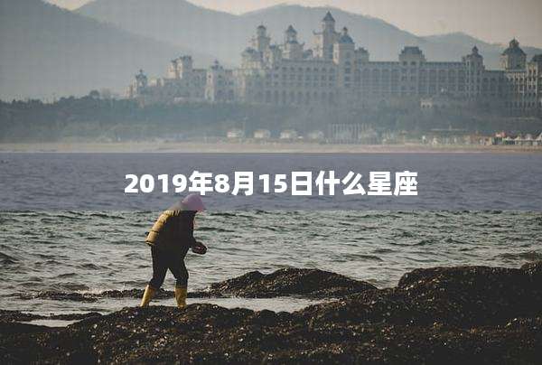 2019年8月15日什么星座