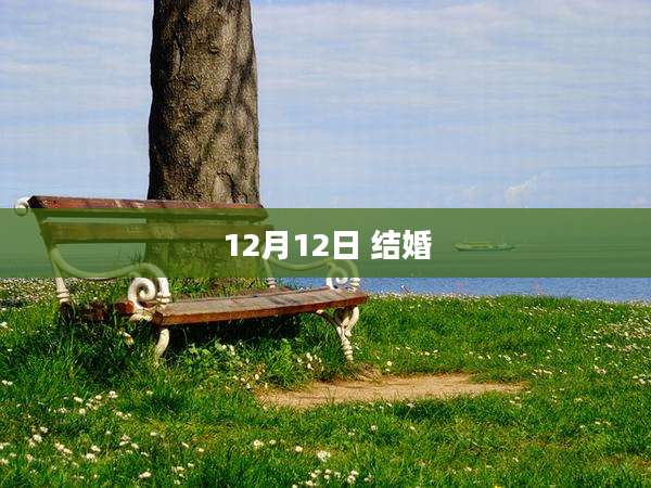 12月12日 结婚