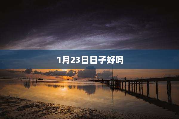 1月23日日子好吗