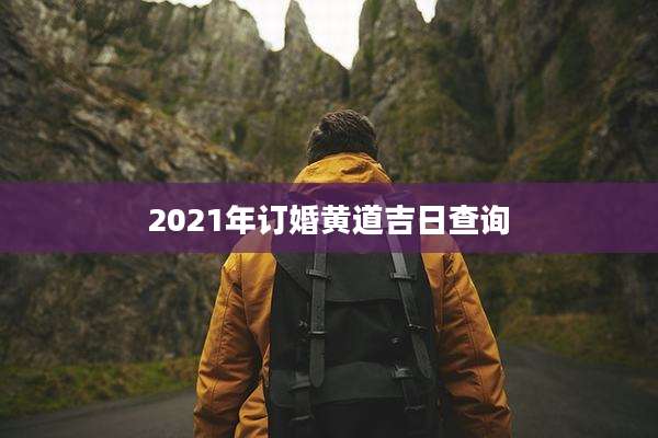 2021年订婚黄道吉日查询