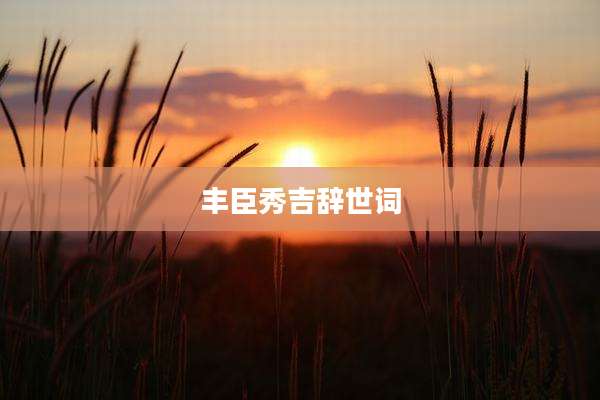 丰臣秀吉辞世词