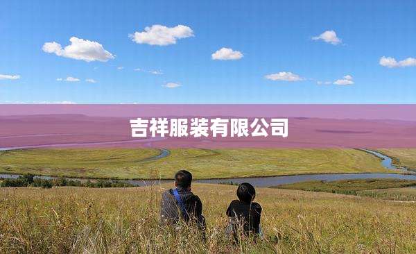 吉祥服装有限公司
