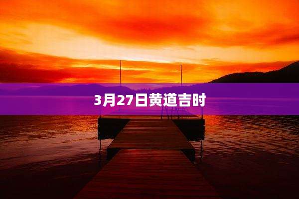 3月27日黄道吉时