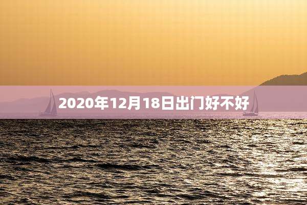 2020年12月18日出门好不好