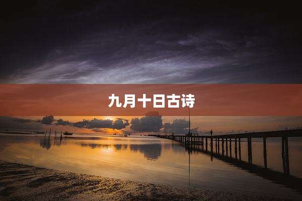九月十日古诗