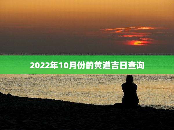 2022年10月份的黄道吉日查询