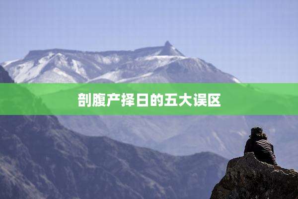 剖腹产择日的五大误区