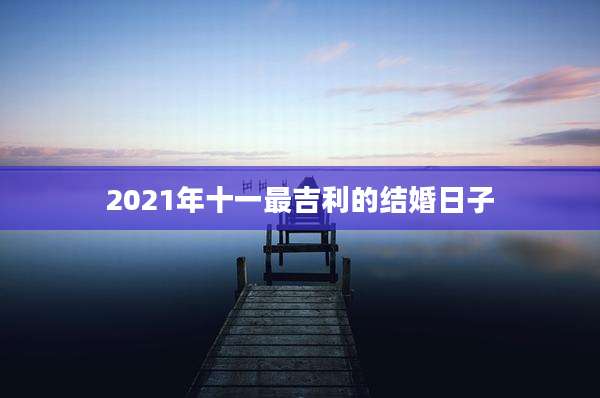 2021年十一最吉利的结婚日子