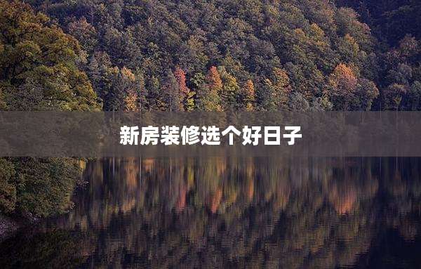新房装修选个好日子