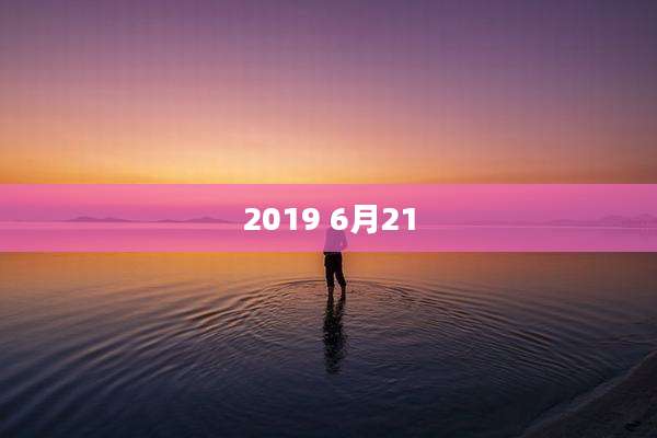 2019 6月21