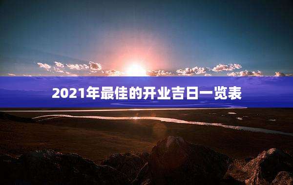 2021年最佳的开业吉日一览表