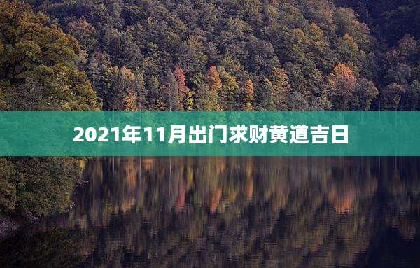 2021年11月出门求财黄道吉日