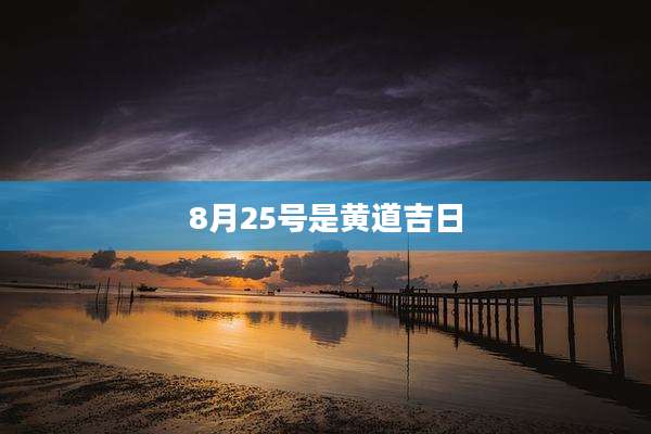 8月25号是黄道吉日