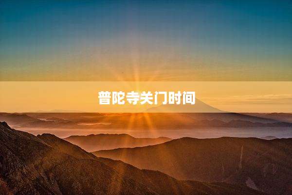 普陀寺关门时间