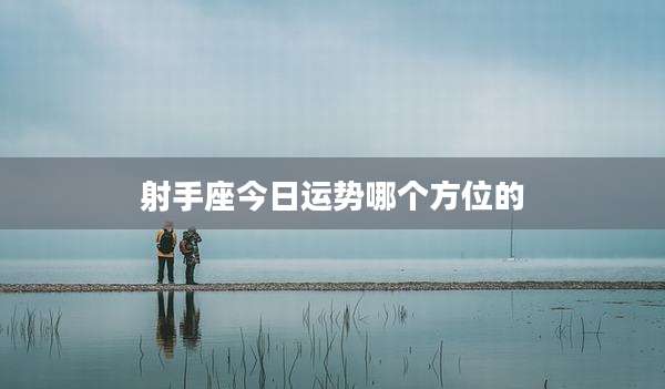 射手座今日运势哪个方位的