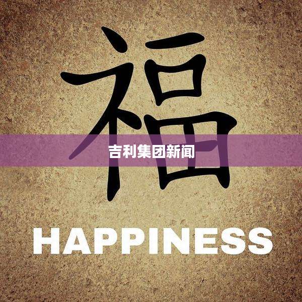 吉利集团新闻