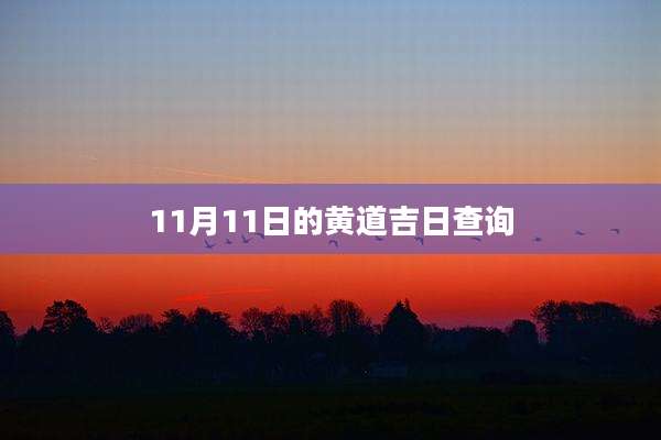 11月11日的黄道吉日查询