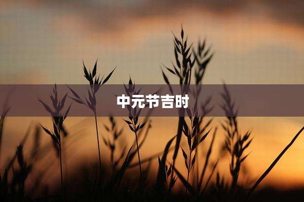 中元节吉时