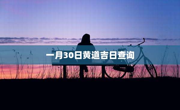 一月30日黄道吉日查询