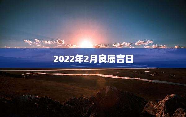 2022年2月良辰吉日