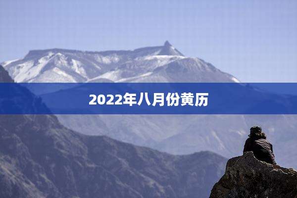 2022年八月份黄历