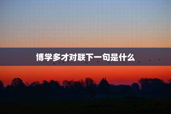 博学多才对联下一句是什么