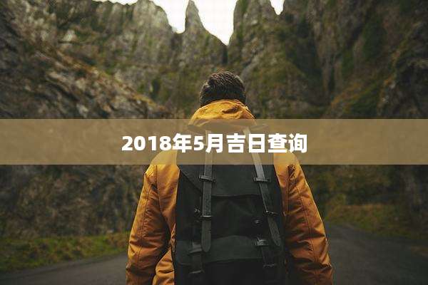 2018年5月吉日查询