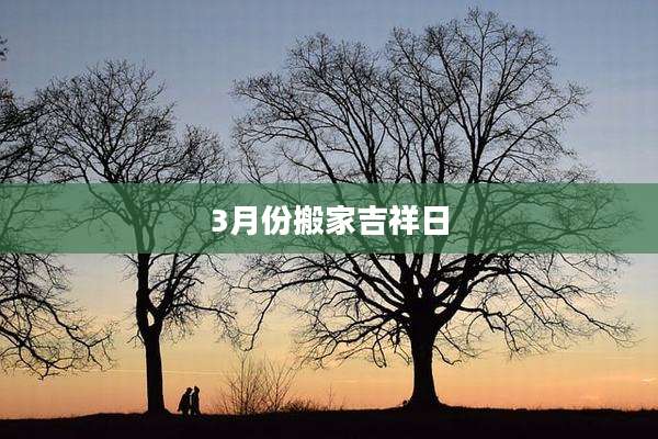 3月份搬家吉祥日