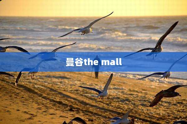 曼谷the mall