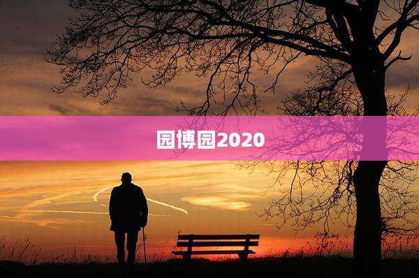 园博园2020