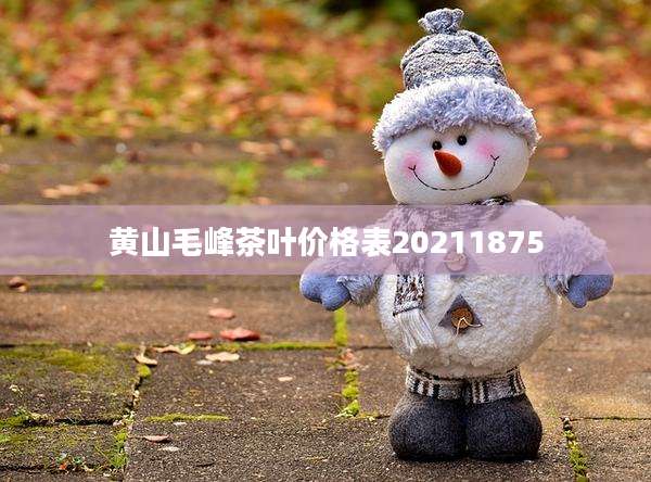黄山毛峰茶叶价格表20211875